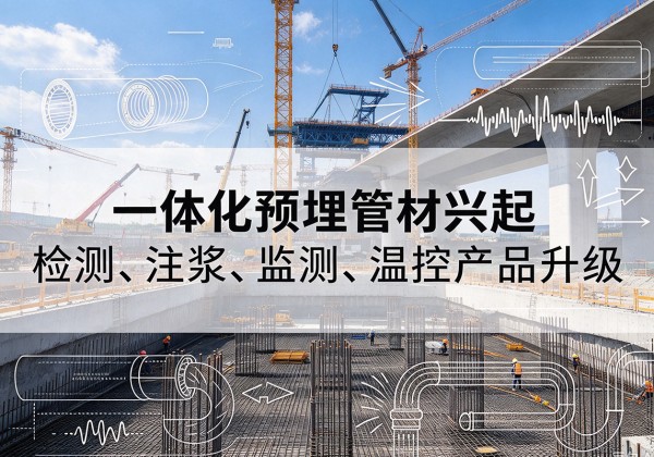 广水一体化管材产品兴起，声测注浆一体管、多功能预埋管应用增多