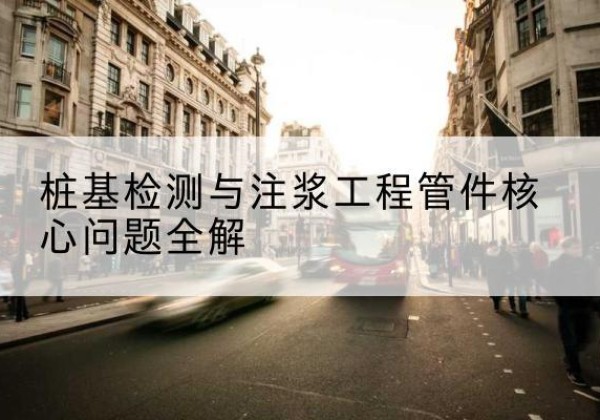 广水声测管常用规格有哪些？-桩基检测与注浆工程管件核心问题全解